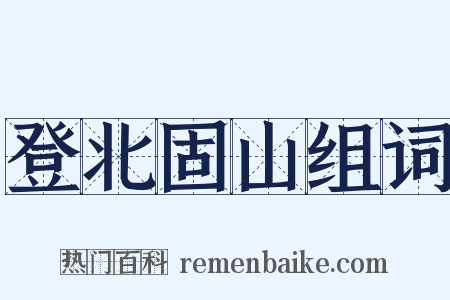 登北固山组词是什么意思的图片